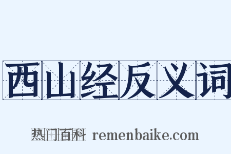 西山经反义词是什么意思的图片